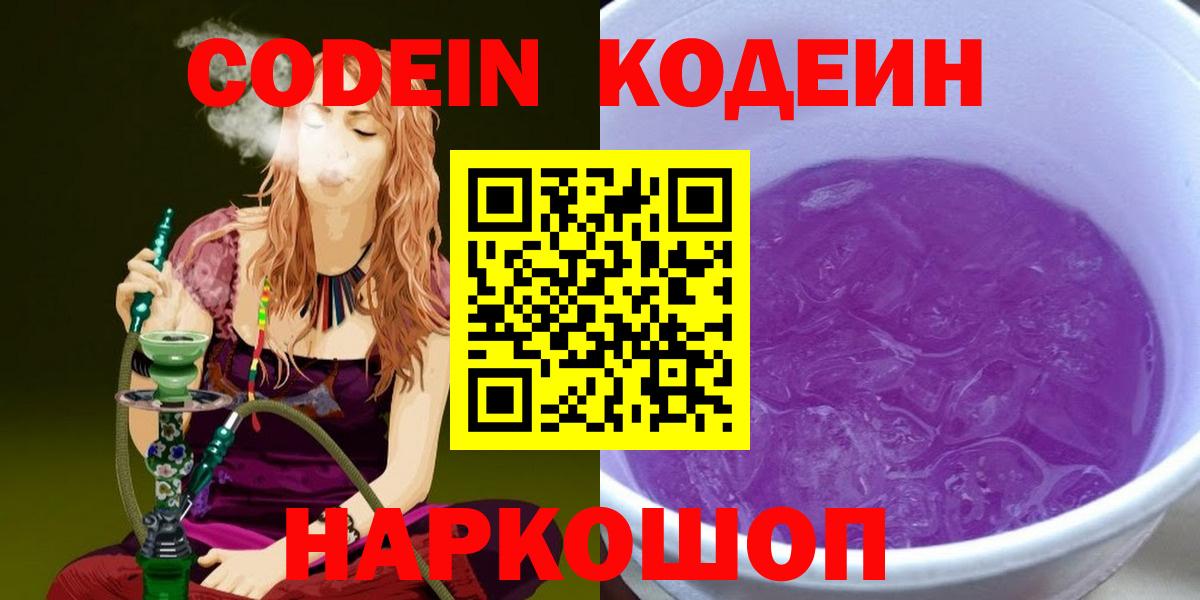 Кодеин напиток Lean (лин) Тольятти