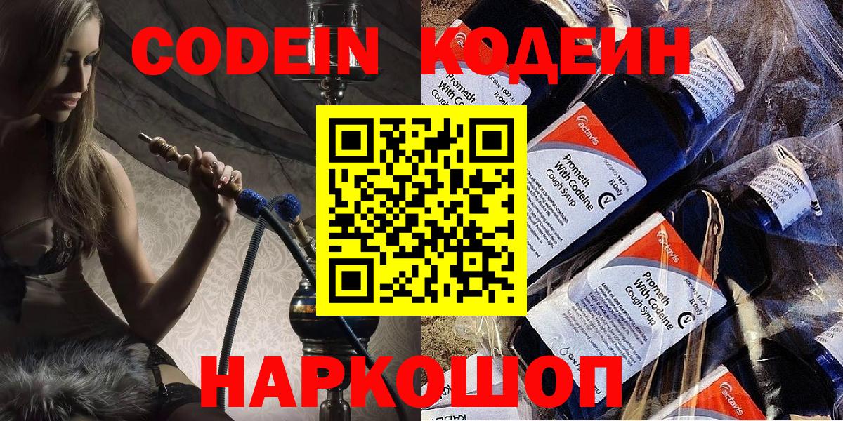 Тольятти  Кодеиновый сироп Lean Purple Drank  Вход с VPN  Codein напиток Lean (лин) 